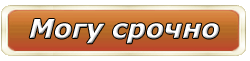 Срочно