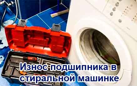 Износ подшипника в стиральной машинке в Ростове-на-Дону